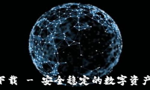 TP冷钱包APP下载 - 安全稳定的数字资产管理解决方案