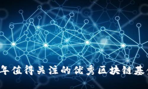 2023年值得关注的优秀区块链基金推荐