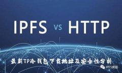 最新TP冷钱包下载地址及安