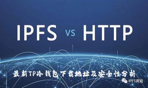 最新TP冷钱包下载地址及安全性分析