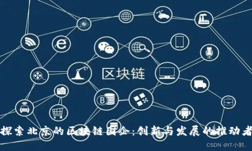 探索北京的区块链国企:创新与发展的推动者