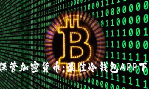 安全保管加密货币:最佳冷钱包APP下载推荐