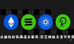 区块链打假骗局全解析：