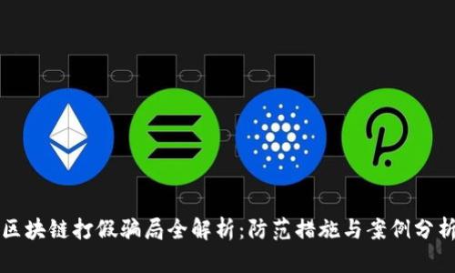 区块链打假骗局全解析:防范措施与案例分析