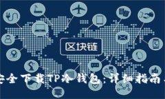 如何安全下载TP冷钱包：详