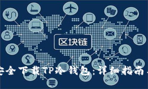 如何安全下载TP冷钱包:详细指南与技巧