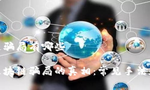 低端区块链骗局有哪些
揭开低端区块链骗局的真相:常见手法和防范措施