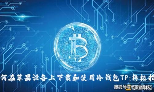 如何在苹果设备上下载和使用冷钱包TP:终极指南
