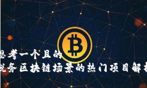 思考一个且的
税务区块链场景的热门项目解析