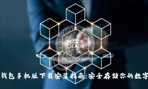 TP冷钱包手机版下载安装指南:安全存储你的数字资产