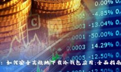 : 如何安全高效地下载冷钱