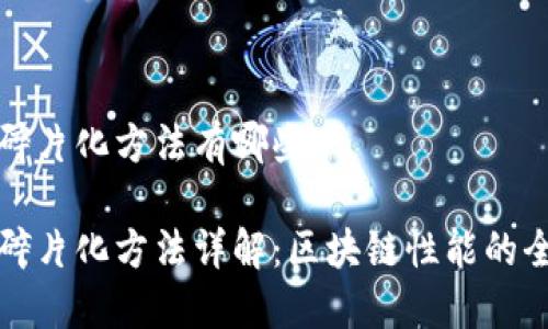 区块链碎片化方法有哪些
区块链碎片化方法详解:区块链性能的全新思路