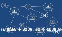 海口区块链孵化基地全指