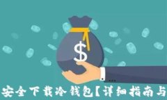 如何从TP官网安全下载冷钱
