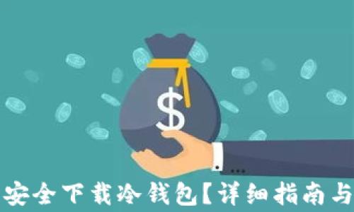 如何从TP官网安全下载冷钱包?详细指南与常见问题解答