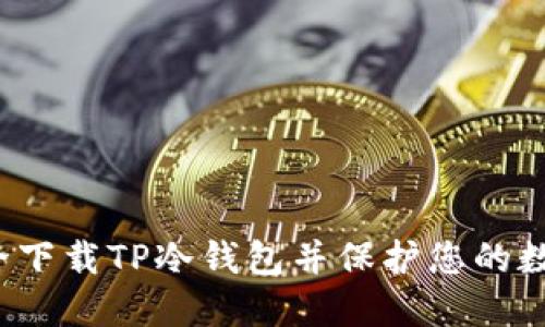 如何安全下载TP冷钱包并保护您的数字资产?