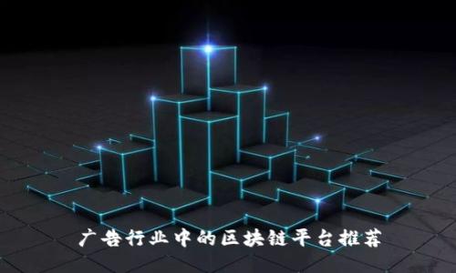 广告行业中的区块链平台推荐