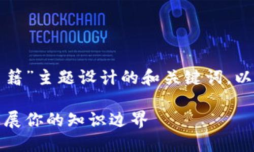 下面是为“区块链运作书籍”主题设计的和关键词,以及相关问题的详细介绍。
推荐区块链运作书籍:拓展你的知识边界
