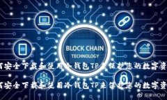 如何安全下载和使用冷钱