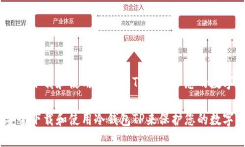 如何安全下载和使用冷钱包TP来保护您的数字资产
如何安全下载和使用冷钱包TP来保护您的数字资产