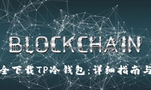 : 如何安全下载TP冷钱包:详细指南与注意事项