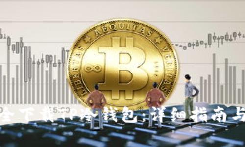 : 如何安全下载TP冷钱包:详细指南与注意事项