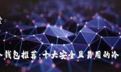 用户搜索优质区块链冷钱