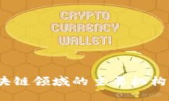 2023年区块链领域的主要机