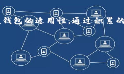 优质  
  TP钱包冷钱包下载全指南：安全存储你的加密资产 / 

相关关键词：  
 guanjianci TP钱包, 冷钱包, 加密资产, 数字货币存储 /guanjianci 

---

引言  
随着数字货币的普及，安全存储加密资产的方法越发受到关注。TP钱包作为一种便捷且安全的解决方案，为用户提供了冷钱包功能，帮助用户安全地管理和存储他们的数字资产。在这篇文章中，我们将详细介绍TP钱包冷钱包的下载步骤，以及使用过程中的注意事项，以保证用户的资产安全。

什么是冷钱包？  
冷钱包是指不连接互联网，存储数字货币的一种方式。相比热钱包而言，冷钱包能有效减少被黑客攻击的风险，因为它不会暴露在网络攻击中。TP钱包的冷钱包选项进一步提升了资产的安全性。用户在下载和使用冷钱包时，需要了解其基本概念和操作方式。

TP钱包的特点  
TP钱包以其用户友好界面、强大的功能和安全保障赢得了许多用户的青睐。它为用户提供了多种数字资产管理功能，包括现货交易、资产监测、以及冷钱包功能，确保用户资金的安全性与便捷性。此外，TP钱包也支持多种加密货币，让用户能够在一个钱包中管理多个资产。

TP钱包冷钱包的下载步骤  
下载TP钱包并设置冷钱包的步骤非常简单。用户可以根据以下步骤轻松完成：首先，访问TP钱包的官方网站，找到相应的下载链接。在下载页面上，用户应根据自己的操作系统（Android、iOS或电脑）选择合适的版本，点击下载。在下载完成后，按照安装提示完成安装。在首次启动TP钱包后，用户可以选择创建新的钱包或导入现有钱包。在设置过程中，务必记住备份助记词，它是恢复钱包最重要的因素。

冷钱包使用中的安全注意事项  
虽然冷钱包的安全性较高，但用户仍需加强自身的安全意识。在使用TP钱包冷钱包时，应避免在公共场所打开钱包，确保自己的网络环境安全。此外，务必定期更新TP钱包到最新版本，以保障使用最新的安全功能。确保助记词只有自己知晓，切勿与他人共享。若在操作中遇到任何问题，建议及时查阅官方文档或联系技术支持。

常见问题解答  
在使用TP钱包冷钱包过程中，用户可能会遇到一些常见问题，如无法下载、助记词丢失、资产无法转出等。接下来，我们将逐一解答这些问题，以帮助用户更好地使用TP钱包冷钱包。

---

问题1：如何解决TP钱包冷钱包下载失败？  
下载TP钱包冷钱包失败可能由多种原因引起。首先，确保设备的网络连接正常，无论是通过Wi-Fi还是移动数据。其次，检查设备存储空间是否足够，如果存储不足，可能导致下载失败。再次，前往TP钱包的官方渠道下载，避免通过第三方网站下载，以防恶意软件。此外，如果仍然无法解决，可以尝试重启设备并重新下载。

问题2：如果丢失助记词，我该怎么办？  
助记词是钱包恢复的唯一钥匙，因此丢失助记词将导致数字资产无法恢复。如果将TP钱包安装在多个设备上，确保其他设备中仍存有助记词备份。如果完全丢失，建议尽快更换管理资金的方法，并在未来使用时注意安全备份。可以考虑纸质备份或使用密码管理器进行存储。

问题3：TP钱包冷钱包支持哪些加密货币？  
TP钱包冷钱包支持多种主流加密货币，用户在创建账户时可以选择所需的币种。主流的币种通常包括比特币（BTC）、以太坊（ETH）、莱特币（LTC）等，具体支持的币种和资产种类可以在官方文档内查询。随着市场的变化，TP钱包也会不断更新支持的货币列表，以满足用户需求。

问题4：冷钱包是否完全安全？  
冷钱包虽然由于不连接网络而在很大程度上提高了安全性，但并不意味着绝对安全。用户仍需遵循最佳安全实践，包括定期更新软件、妥善保管助记词、使用强密码等。此外，自然灾害、设备损坏等非网络攻击风险也可能导致资产损失，因此备份的方法和渠道也显得尤为重要。

问题5：如何进行TP钱包冷钱包的资产转移？  
进行资产转移时，用户需要先将冷钱包中的资产导入至支持交易的平台或钱包。通常情况下，转账过程包括从冷钱包生成转账地址，然后在TP钱包中输入该地址及转账金额。转账完成后，需等待网络确认。在这一过程中，务必核对转账地址，确保无误。

问题6：TP钱包冷钱包的使用体验如何评估？  
评估TP钱包冷钱包的使用体验，用户可以参考界面的友好程度、客服支持的及时性以及交易的顺利程度。用户也可以在社区论坛分享和阅读其他用户的使用反馈，通过整体体验来判断该钱包的适用性。通过积累的反馈和评估，用户能更全面地理解TP钱包冷钱包的优缺点。

--- 

总字数约为3700字，包括、关键词以及问题的详细介绍。