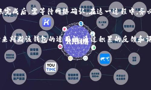 优质  
  TP钱包冷钱包下载全指南：安全存储你的加密资产 / 

相关关键词：  
 guanjianci TP钱包, 冷钱包, 加密资产, 数字货币存储 /guanjianci 

---

引言  
随着数字货币的普及，安全存储加密资产的方法越发受到关注。TP钱包作为一种便捷且安全的解决方案，为用户提供了冷钱包功能，帮助用户安全地管理和存储他们的数字资产。在这篇文章中，我们将详细介绍TP钱包冷钱包的下载步骤，以及使用过程中的注意事项，以保证用户的资产安全。

什么是冷钱包？  
冷钱包是指不连接互联网，存储数字货币的一种方式。相比热钱包而言，冷钱包能有效减少被黑客攻击的风险，因为它不会暴露在网络攻击中。TP钱包的冷钱包选项进一步提升了资产的安全性。用户在下载和使用冷钱包时，需要了解其基本概念和操作方式。

TP钱包的特点  
TP钱包以其用户友好界面、强大的功能和安全保障赢得了许多用户的青睐。它为用户提供了多种数字资产管理功能，包括现货交易、资产监测、以及冷钱包功能，确保用户资金的安全性与便捷性。此外，TP钱包也支持多种加密货币，让用户能够在一个钱包中管理多个资产。

TP钱包冷钱包的下载步骤  
下载TP钱包并设置冷钱包的步骤非常简单。用户可以根据以下步骤轻松完成：首先，访问TP钱包的官方网站，找到相应的下载链接。在下载页面上，用户应根据自己的操作系统（Android、iOS或电脑）选择合适的版本，点击下载。在下载完成后，按照安装提示完成安装。在首次启动TP钱包后，用户可以选择创建新的钱包或导入现有钱包。在设置过程中，务必记住备份助记词，它是恢复钱包最重要的因素。

冷钱包使用中的安全注意事项  
虽然冷钱包的安全性较高，但用户仍需加强自身的安全意识。在使用TP钱包冷钱包时，应避免在公共场所打开钱包，确保自己的网络环境安全。此外，务必定期更新TP钱包到最新版本，以保障使用最新的安全功能。确保助记词只有自己知晓，切勿与他人共享。若在操作中遇到任何问题，建议及时查阅官方文档或联系技术支持。

常见问题解答  
在使用TP钱包冷钱包过程中，用户可能会遇到一些常见问题，如无法下载、助记词丢失、资产无法转出等。接下来，我们将逐一解答这些问题，以帮助用户更好地使用TP钱包冷钱包。

---

问题1：如何解决TP钱包冷钱包下载失败？  
下载TP钱包冷钱包失败可能由多种原因引起。首先，确保设备的网络连接正常，无论是通过Wi-Fi还是移动数据。其次，检查设备存储空间是否足够，如果存储不足，可能导致下载失败。再次，前往TP钱包的官方渠道下载，避免通过第三方网站下载，以防恶意软件。此外，如果仍然无法解决，可以尝试重启设备并重新下载。

问题2：如果丢失助记词，我该怎么办？  
助记词是钱包恢复的唯一钥匙，因此丢失助记词将导致数字资产无法恢复。如果将TP钱包安装在多个设备上，确保其他设备中仍存有助记词备份。如果完全丢失，建议尽快更换管理资金的方法，并在未来使用时注意安全备份。可以考虑纸质备份或使用密码管理器进行存储。

问题3：TP钱包冷钱包支持哪些加密货币？  
TP钱包冷钱包支持多种主流加密货币，用户在创建账户时可以选择所需的币种。主流的币种通常包括比特币（BTC）、以太坊（ETH）、莱特币（LTC）等，具体支持的币种和资产种类可以在官方文档内查询。随着市场的变化，TP钱包也会不断更新支持的货币列表，以满足用户需求。

问题4：冷钱包是否完全安全？  
冷钱包虽然由于不连接网络而在很大程度上提高了安全性，但并不意味着绝对安全。用户仍需遵循最佳安全实践，包括定期更新软件、妥善保管助记词、使用强密码等。此外，自然灾害、设备损坏等非网络攻击风险也可能导致资产损失，因此备份的方法和渠道也显得尤为重要。

问题5：如何进行TP钱包冷钱包的资产转移？  
进行资产转移时，用户需要先将冷钱包中的资产导入至支持交易的平台或钱包。通常情况下，转账过程包括从冷钱包生成转账地址，然后在TP钱包中输入该地址及转账金额。转账完成后，需等待网络确认。在这一过程中，务必核对转账地址，确保无误。

问题6：TP钱包冷钱包的使用体验如何评估？  
评估TP钱包冷钱包的使用体验，用户可以参考界面的友好程度、客服支持的及时性以及交易的顺利程度。用户也可以在社区论坛分享和阅读其他用户的使用反馈，通过整体体验来判断该钱包的适用性。通过积累的反馈和评估，用户能更全面地理解TP钱包冷钱包的优缺点。

--- 

总字数约为3700字，包括、关键词以及问题的详细介绍。
