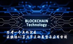 思考一个且的优质区块链