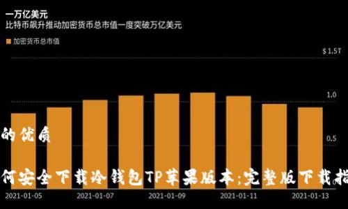 且的优质
如何安全下载冷钱包TP苹果版本:完整版下载指南