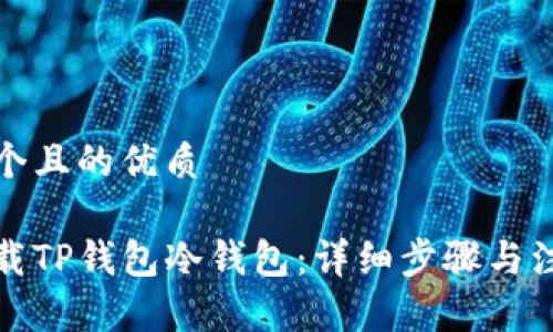 思考一个且的优质
如何下载TP钱包冷钱包:详细步骤与注意事项