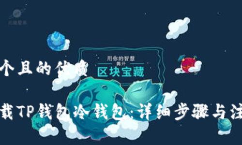 思考一个且的优质
如何下载TP钱包冷钱包:详细步骤与注意事项
