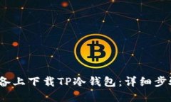 如何在iOS设备上下载TP冷钱