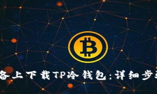 如何在iOS设备上下载TP冷钱包:详细步骤与安全指南