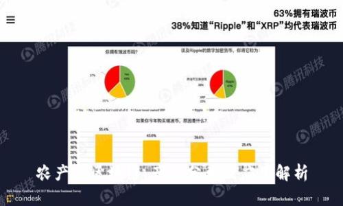 农产品区块链:产品分类及应用解析