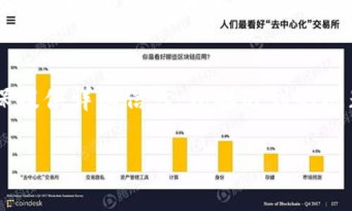 优质
  如何下载和使用TP冷钱包（iOS版）保证资产安全 / 

相关关键词：
 guanjianci TP冷钱包, iOS冷钱包, 加密货币安全, 钱包下载 /guanjianci 

介绍TP冷钱包
TP冷钱包是一款专为加密货币用户设计的安全工具，用户可以通过它来安全存储他们的数字资产。与热钱包相比，冷钱包的安全性更高，因为它不直接连接到互联网，从而大大降低了被黑客攻击的风险。这款钱包支持多种加密货币，让用户能够方便地管理自己的资产。例如，比特币、以太坊等。TP冷钱包的iOS版本专门为苹果手机用户设计，使得下载和使用过程更加便捷，但用户在下载和使用过程中也需要注意一些安全事项和步骤。

TP冷钱包的优点
TP冷钱包的主要优点是它的安全性。由于它不常常连接到互联网，这就有效防止了网络攻击和病毒感染。用户的私钥在冷钱包中是离线存储的，无法被黑客远程获取。此外，TP冷钱包还提供了多重身份验证，进一步增强了账户的安全性。另外，TP冷钱包的用户界面友好，即使是初学者也容易上手，并能快速完成资产管理。

TP冷钱包的下载和安装步骤
1. 在您的iOS设备上，打开App Store。br 2. 在搜索框中输入“TP冷钱包”，找到官方版本。br 3. 点击“获取”按钮，开始下载并安装应用。br 4. 下载完成后，点击打开TP冷钱包。br 5. 按照屏幕上的指示进行初始设置，例如创建新钱包或导入现有钱包。br 6. 一旦设置完成，您就可以使用TP冷钱包进行数字资产的存储与管理。br 

使用TP冷钱包的注意事项
在使用TP冷钱包时，为了确保您的资产安全，请注意以下几点：br 1. **保护您的私钥**：私钥是您资金的唯一凭据，切勿将其分享或存储在不安全的地方。br 2. **定期更新应用**：确保您使用的是最新版本的TP冷钱包，以获得最新的安全补丁和功能。br 3. **使用强密码**：在创建钱包时，请使用强密码以抵御潜在的攻击。br 4. **保持离线**：尽量在没有网络连接的状态下管理和交易您的资产。br 

TP冷钱包的常见问题
在使用TP冷钱包之前，您可能会遇到一些常见问题，以下是一些用户普遍关心的问题及其解答。br 1. 这个冷钱包安全吗？br 2. 如何恢复钱包？br 3. 用TP冷钱包可以存储哪些加密货币？br 4. 如果忘记密码怎么办？br 5. 使用TP冷钱包有什么费用？br 6. 如何联系TP客服？br 

如何确保TP冷钱包的安全性？
TP冷钱包的安全性依赖于多个因素。首先，用户在下载时应确保是通过官方渠道获取应用，避免下载到篡改版本的应用。其次，私钥的保密是至关重要的，用户应通过安全的方式存储自己的私钥，例如通过物理设备或加密方式保存。同时，建议定期对钱包进行备份，并使用强密码。同时，用户建议在进行任何交易之前确保自己的设备没有病毒或恶意软件。从多个方面保障TP冷钱包的安全性，确保用户资产的安全可控。

如何恢复TP冷钱包？
在使用TP冷钱包的过程中，您可能会不小心删除了钱包或者更换了设备，这时候就需要进行钱包恢复。TP冷钱包通常提供两种方式来恢复钱包。第一种是通过助记词恢复，这是您在创建钱包时会生成的一组单词，确保将其保存妥当。第二种方式是通过私钥恢复，如果您还记得或保存了您的私钥，按照钱包指示进行输入即可恢复。此外，务必确保在安全的环境下进行恢复，避免他人窃取您的信息。

TP冷钱包支持哪些加密货币？
TP冷钱包是一款多币种钱包，支持包括比特币、以太坊、莱特币、瑞波币等多种主流加密货币。同时，钱包也在不断更新以增加对其他币种的支持。了解TP冷钱包支持的币种能够让用户更好地进行资产规划和投资。用户也可以随时通过TP冷钱包的官方网站查看支持币种的最新列表，确保他们能够安全地管理所有的资产。

如果忘记TP冷钱包密码怎么办？
忘记TP冷钱包的密码可能会让人感到焦虑，但幸好，冷钱包通常会提供恢复选项。如果您在创建冷钱包时设置了安全问题或启用了双重认证，您可以尝试通过这些方式找回访问权限。如果您没有设置这些选项，您可能会需要使用助记词来重新创建一个钱包并转移资产。然而，许多冷钱包为了安全性是不会允许任何形式的密码恢复，因此在创建钱包时，请务必妥善保管相关信息。建议用户在设置密码时写下备份，并妥善存储。

TP冷钱包的使用费用是多少？
使用TP冷钱包本身是免费的，但进行某些交易时可能会涉及手续费。这些费用通常用于支付网络费用，类似于使用其他加密货币钱包的情况。在进行交易之前，用户会看到所需的手续费，确保在处理大额交易时预留足够的资金来支付这些费用。了解费用结构可以帮助用户在交易时更好地计划资金的使用，避免不必要的手续费支出。

如何联系TP客服？
如果在使用TP冷钱包的过程中遇到问题，需要帮助或支持，用户可以通过TP官方的联系方式联系客户支持。官方网站通常会提供在线客服、邮件支持和电话支持等多种联系方式。在联系客服联系时，确保提供详细信息，包括遇到的问题、操作步骤等，这样可以提高问题解决的效率。此外，用户还可以通过社区论坛或社交媒体寻找帮助，其他用户或专家的建议可能会对您解决问题有所帮助。

最后，TP冷钱包作为一款安全可靠的数字资产管理工具，用户可以通过合理使用和遵循安全建议，保证自己的资产安全，充分发挥其优势。希望以上信息能够帮助到您更好地使用TP冷钱包。