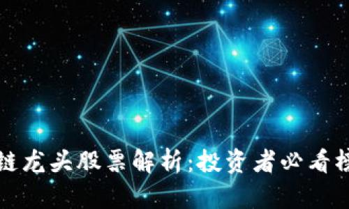 优质浙江区块链龙头股票解析:投资者必看榜单与趋势分析
