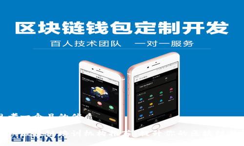 思考一个且的优质
浙江区块链培训机构推荐:提升你的区块链技能