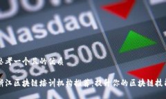 思考一个且的优质浙江区