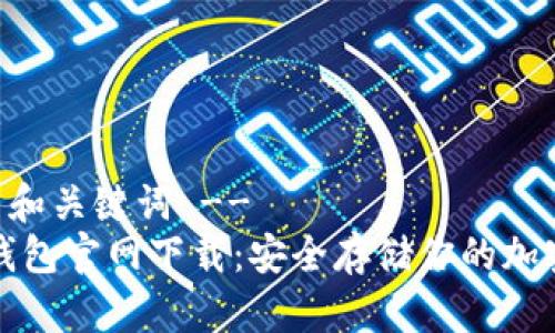 !-- 和关键词 --
TP冷钱包官网下载:安全存储你的加密资产