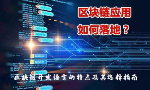 区块链开发语言的特点及其选择指南