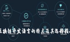 区块链开发语言的特点及