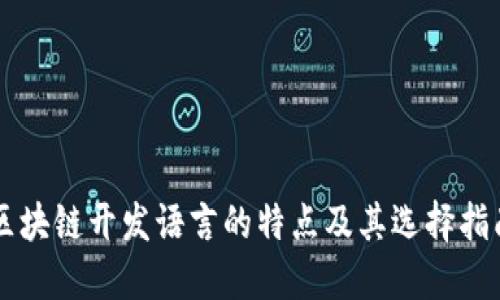 区块链开发语言的特点及其选择指南