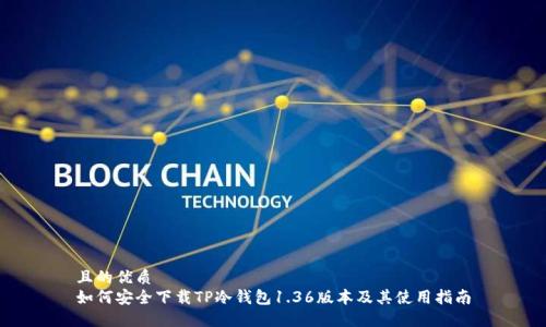 且的优质
如何安全下载TP冷钱包1.36版本及其使用指南