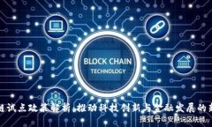 区块链试点政策解析：推