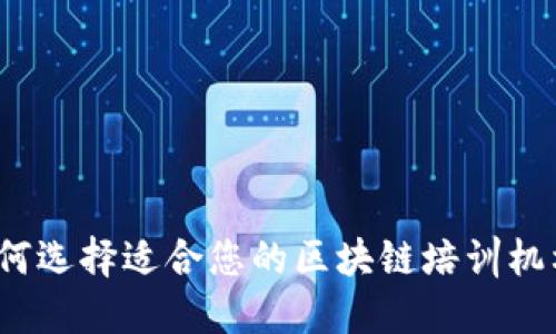 如何选择适合您的区块链培训机构?