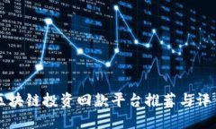 区块链投资回款平台推荐