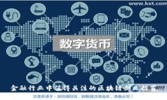 金融行业中值得关注的区